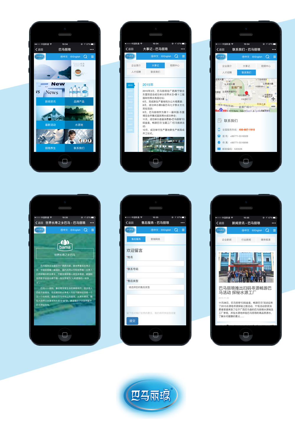 移動端企業網站頁面 巴馬麗瑯集團網站手機端頁面展示