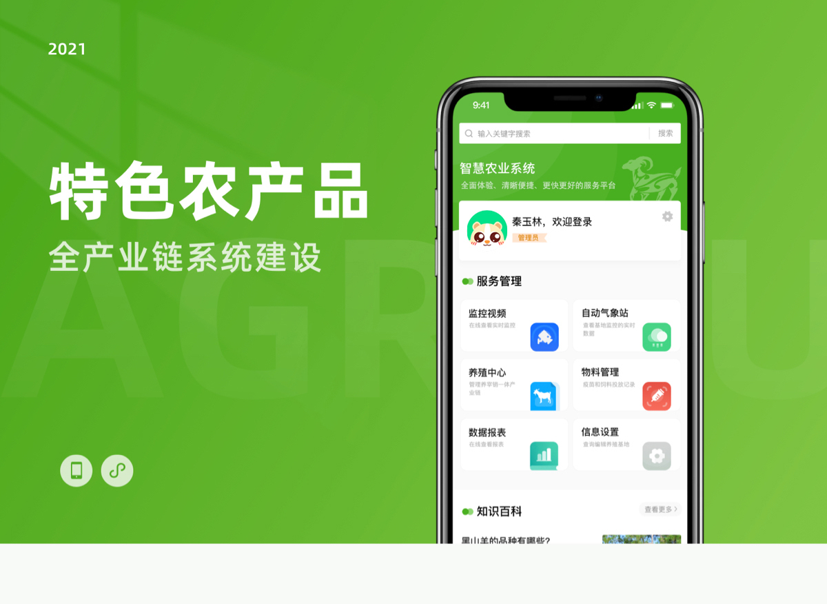 智慧農業(yè)養(yǎng)殖系統(tǒng) 特色農產品全產業(yè)鏈系統(tǒng)建設