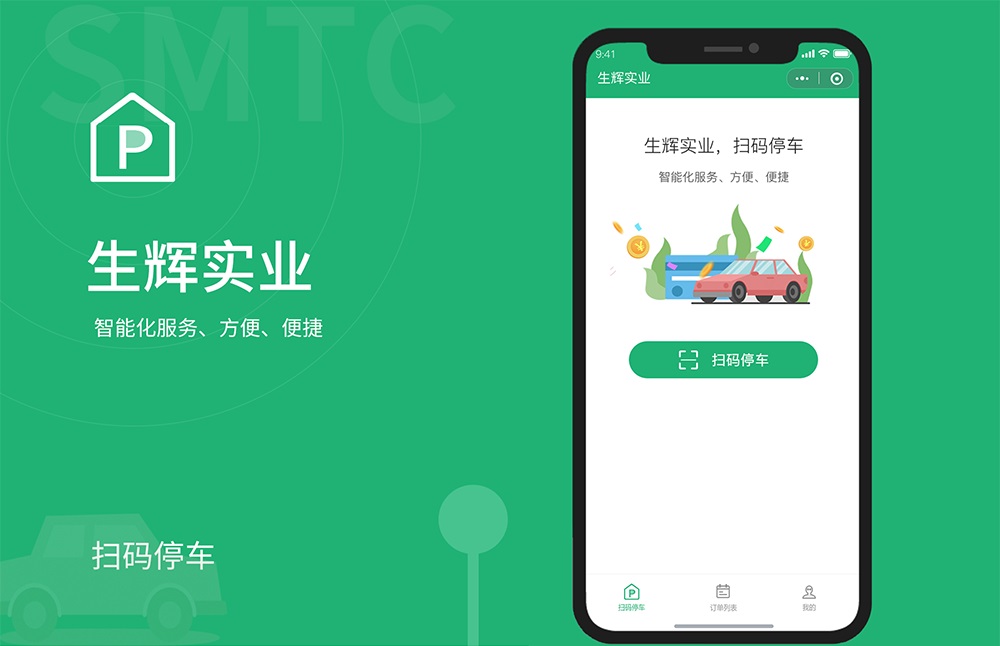生輝實業掃碼停車小程序開發項目 掃碼停車小程序開發項目