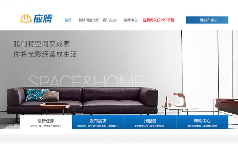 應騰網(wǎng)-一站式互聯(lián)網(wǎng)裝修平臺