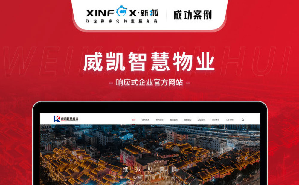 威凱智慧物業(yè)響應式官網(wǎng)建設(shè)