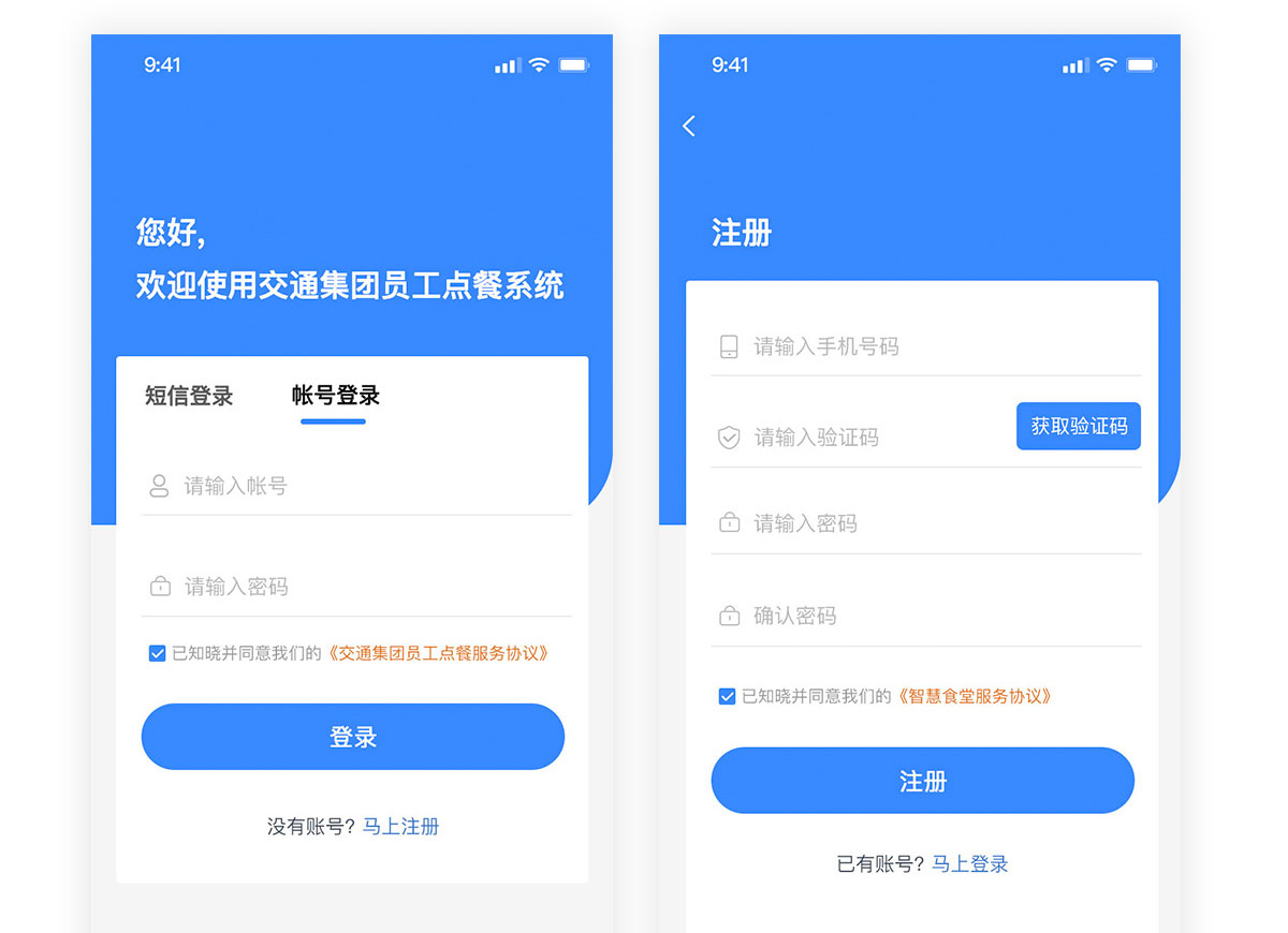企業點餐系統app注冊登錄界面 交通集團員工點餐系統注冊登錄界面